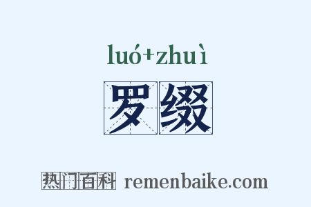 罗缀是什么意思的图片